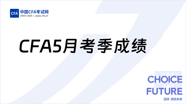 CFA5月考季成绩