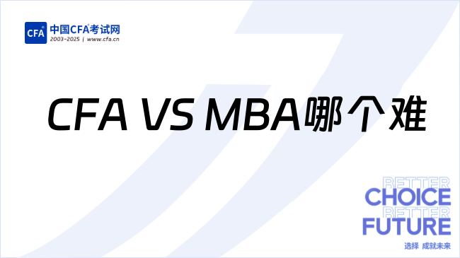 CFA VS MBA，哪个更难考？