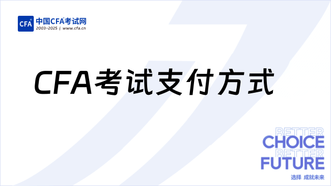 CFA考试支付方式