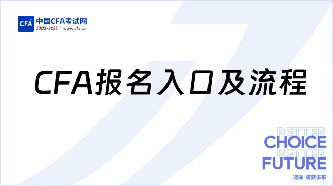 CFA报名入口及流程