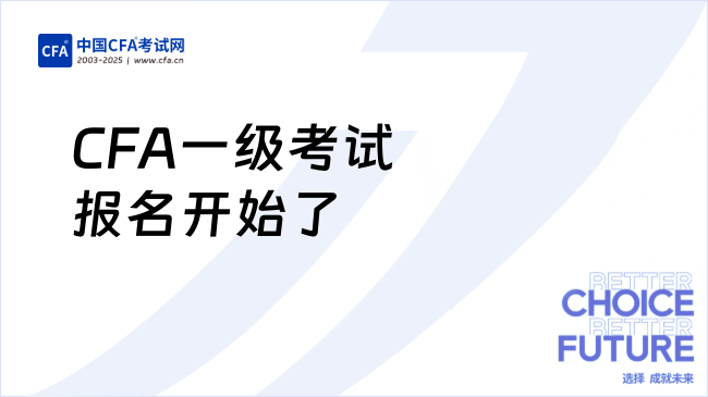 CFA一级考试报名开始了