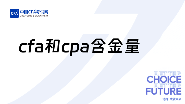 25年cfa和cpa哪个含金量高？一文说清！