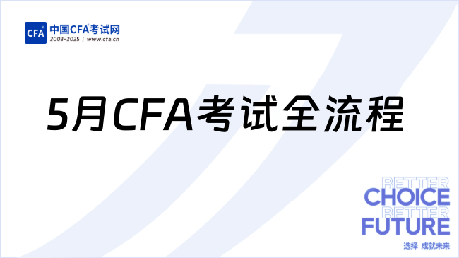 5月CFA考试全流程