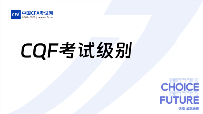 2025年CQF考试一共有几个级别？详细解答！