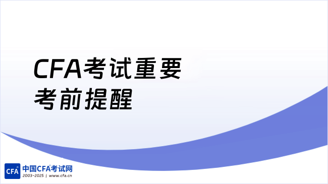 CFA考试重要考前提醒