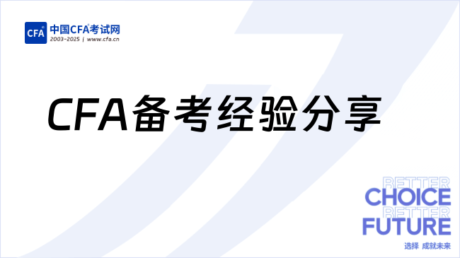 为什么我劝30+女性考CFA?CFA备考经验分享!