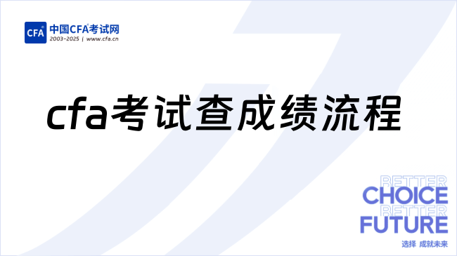 2025年cfa考试查成绩流程是什么样,一文看懂!