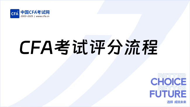 CFA考试评分流程