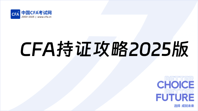 CFA考试成绩有效期和持证攻略(2025版),必看!