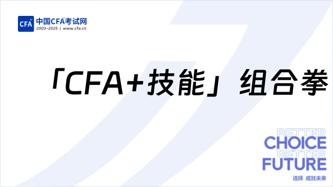 如何拿下互联网金融Offer？这份「CFA+技能」组合拳请收好！​