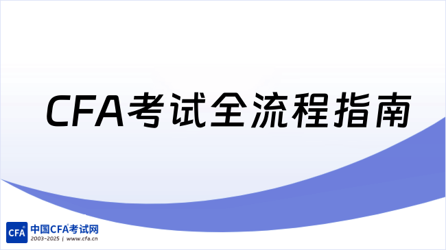 2025年5月CFA考试全流程指南:物品清单+考场地址+常见问题汇总!
