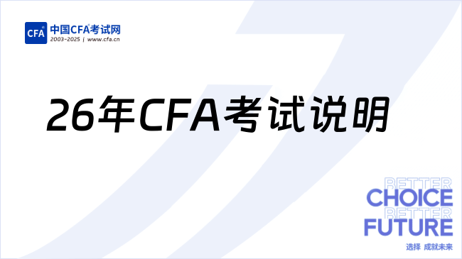 26年CFA考试说明