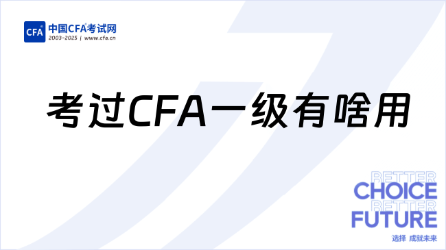 考过CFA一级有啥用？能找什么工作？