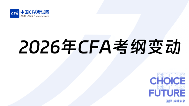 2026年CFA一三级考纲变动解读：这些变化你必须知道！