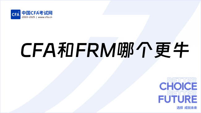 金融两大证书CFA和FRM哪个更出圈？速看！