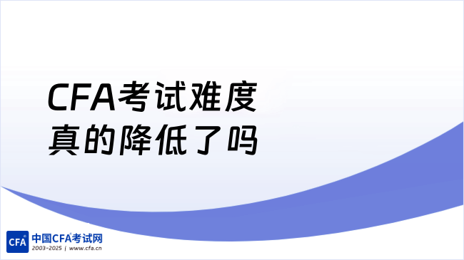CFA考试难度真的降低了吗