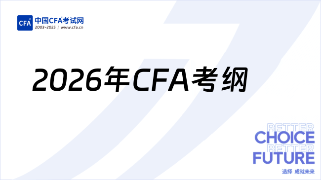 2026年CFA考纲