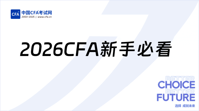2026CFA新手必看