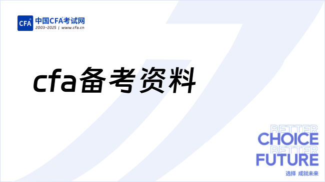 2026年cfa备考资料有哪些,学姐解答!