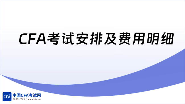 官方通知！25/26年最新CFA考试安排及费用明细