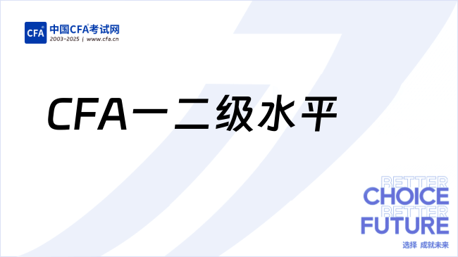 超全面！CFA一二级相当于什么水平，考过有用吗？