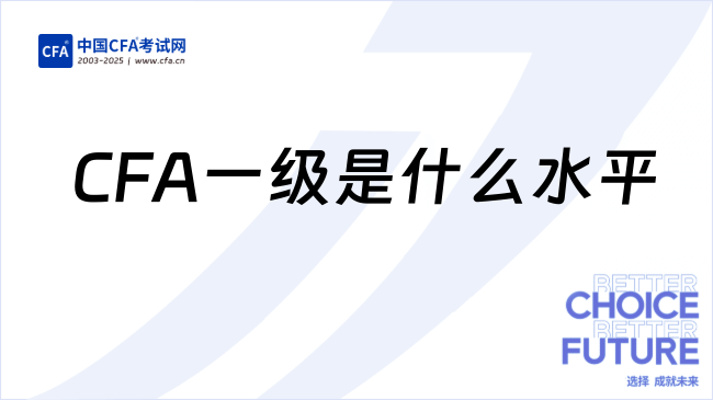 考完CFA一级到底相当于什么水平呢？速看！