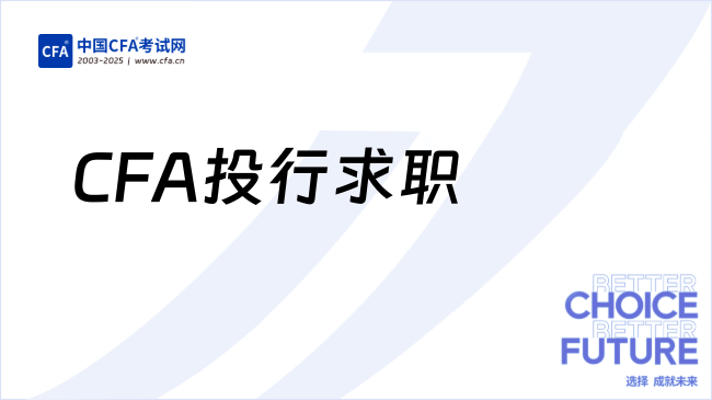 CFA求职:投行面试中,CFA可以加分吗?