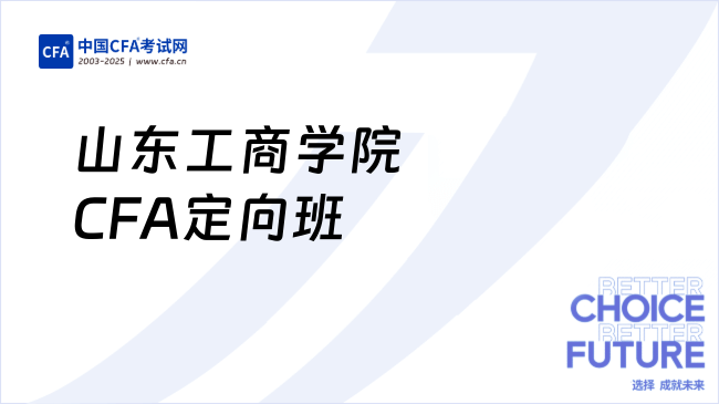 山东工商学院CFA定向班