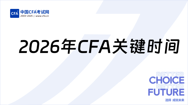 2026年CFA关键时间