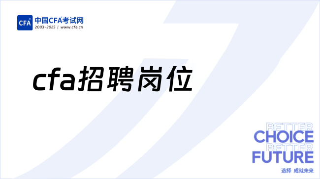 CFA岗位：公牛投资专家薪资高达30-45K，CPA、CFA优先！