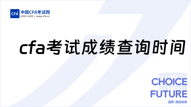 cfa考试成绩查询时间