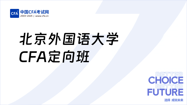 北京外国语大学CFA定向班