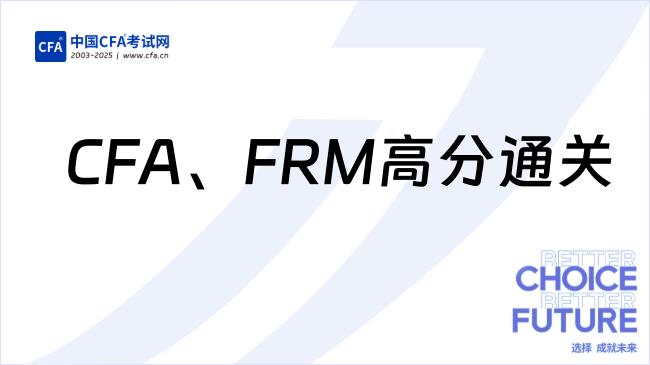 宁波大学金融学姐一战成硕，CFA备考+FRM全球TOP5%高分通关