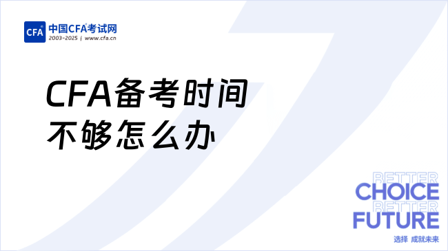CFA备考时间不够怎么办