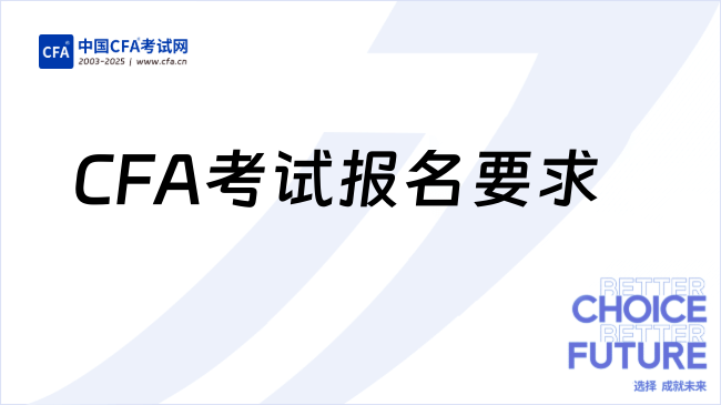 CFA考试报名要求
