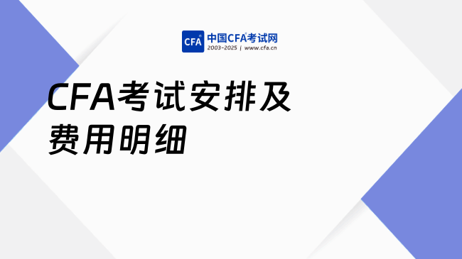 CFA考试安排及费用明细