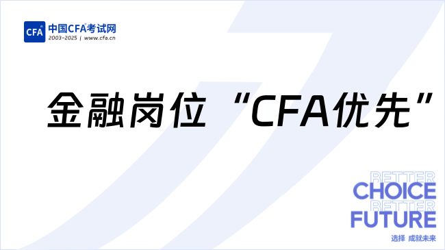 金融岗位强调“CFA优先”！是筛选人才还是职场PUA？