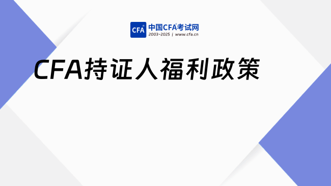 CFA持证人福利政策