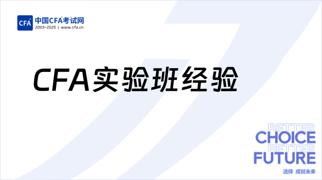 西华大学学霸姐和CFA实验班的一拍即合！
