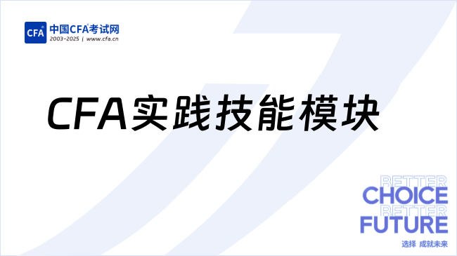 CFA实践技能模块