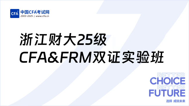 浙江财经大学金融学院2025年级CFA&FRM双证考证培训实验班招生简