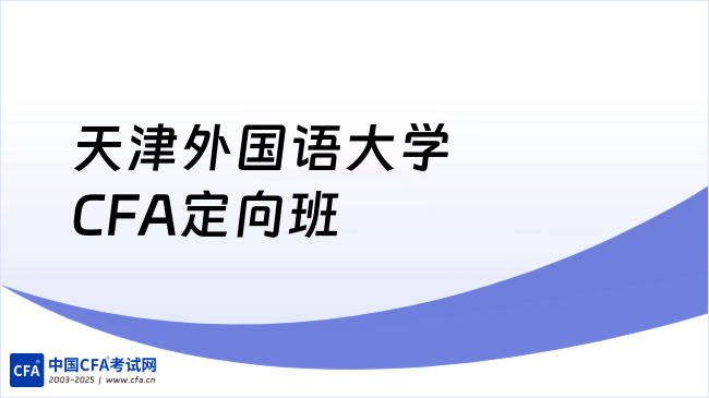 天津外国语大学CFA定向班