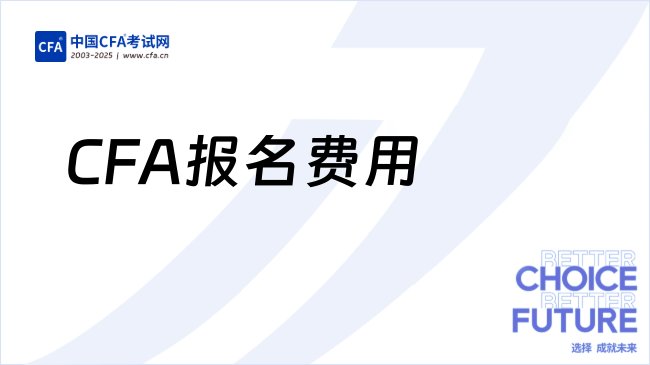 CFA报名费用