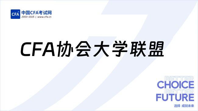 CFA协会“白名单”出炉！全球690所院校入选……