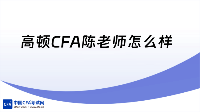 后悔了！没有早点去听王牌陈的CFA课！
