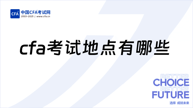 25年北京、上海、深圳cfa考试地点有哪些，这一篇详细解答！