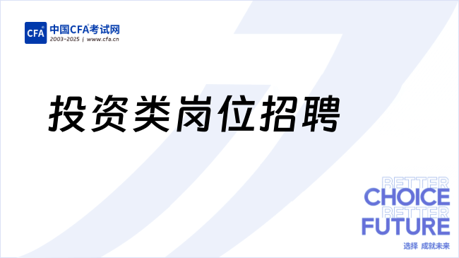 CFA岗位：小红书招投资类岗位，财会金融专业优先！