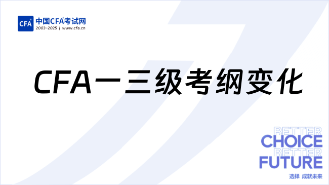 CFA一三级考纲变化