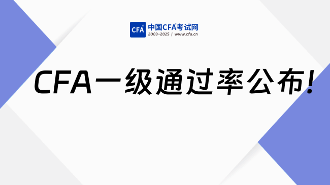 CFA一级通过率公布!