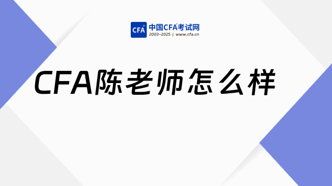 CFA陈老师怎么样